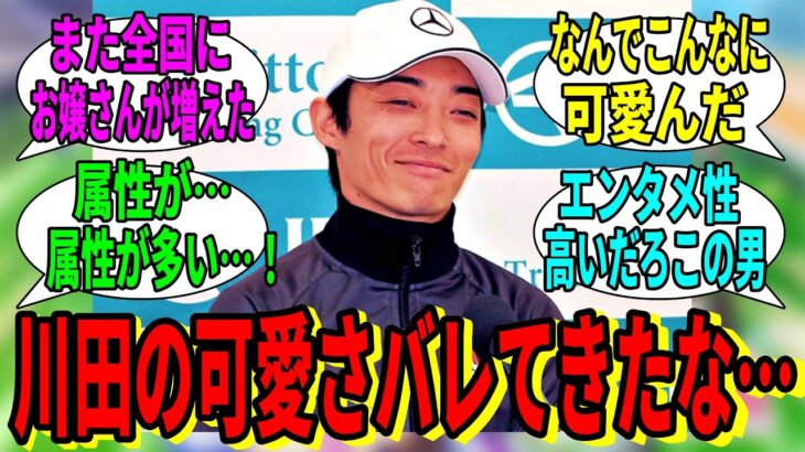 【競馬の反応集】「最近可愛さがバレつつある男、川田」に対する視聴者の反応集
