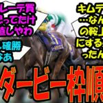 【競馬の反応集】「日本ダービー枠順確定」に対する視聴者の反応集