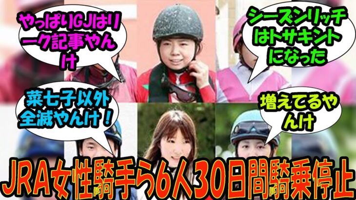 【競馬の反応集】「ＪＲＡ女性騎手ら６人３０日間騎乗停止」に対する視聴者の反応集