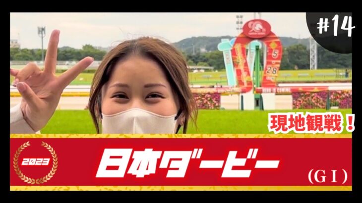 【競馬女子】日本ダービーを現地（東京競馬場）で観戦！馬券の結果はいかに！？