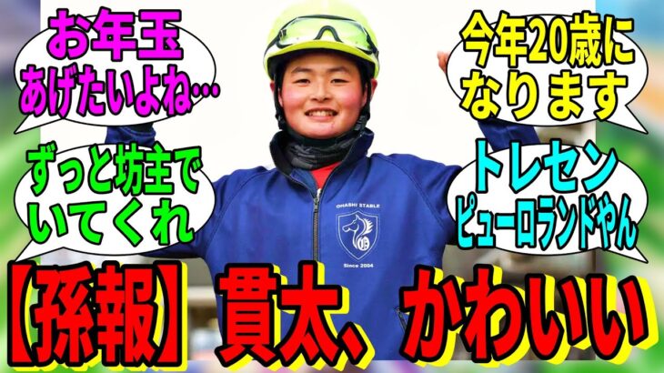 【競馬の反応集】「田口貫太騎手、あまりにも可愛い」に対する視聴者の反応集