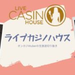 【オンラインカジノ】ライブカジノハウスで勝ち！【オンカジ切り抜き】