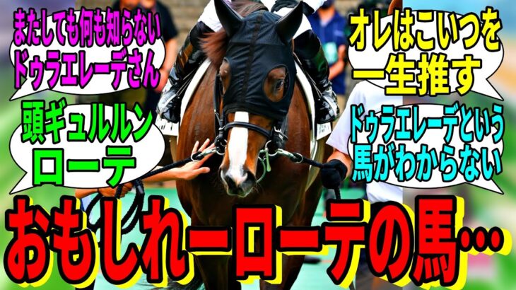 【競馬の反応集】「ドゥラエレーデとかいう不可思議ローテの馬」に対する視聴者の反応集