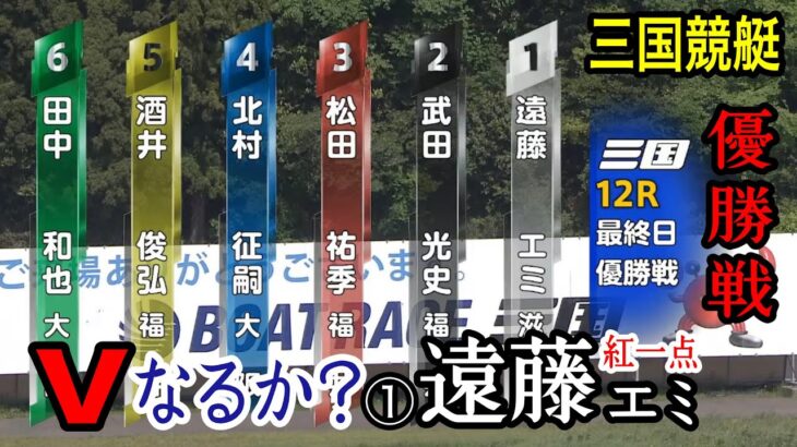【三国優勝戦】①遠藤エミvs男性5選手、結果は如何に？