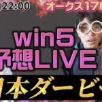win5予想LIVE(日本ダービー)