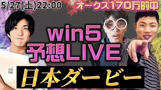 win5予想LIVE(日本ダービー)