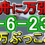 【競艇・ボートレース】「1-6-234」万張り勝負!!18万ぶっこみ！！