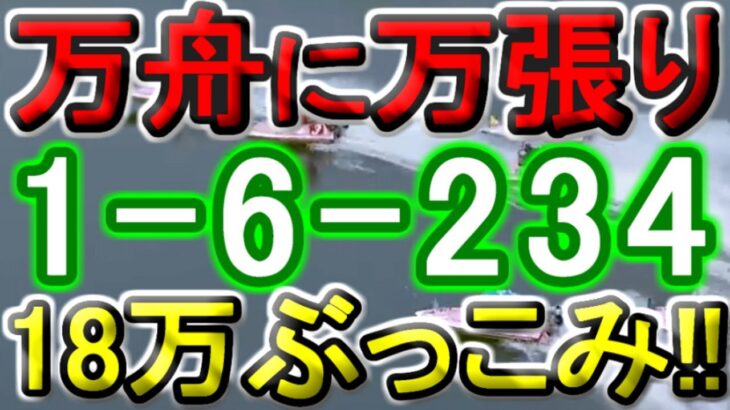 【競艇・ボートレース】「1-6-234」万張り勝負!!18万ぶっこみ！！
