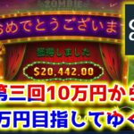【オンラインカジノ】10万円からスロットカジノで帯を達成します！！！！