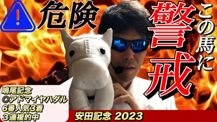 【安田記念2023】危険 この馬に警戒【競馬予想】