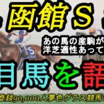 【注目馬を語る】2023函館スプリントステークス！あの馬の産駒が登場！函館の洋芝でも開幕週は高速馬場？