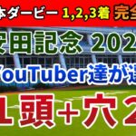 安田記念2023 競馬YouTuber達が選んだ【軸1頭＋穴2頭】