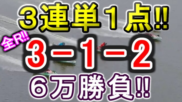 【競艇・ボートレース】キセキ巻き起こせ!!全レース１点「3-1-2」６万勝負！！