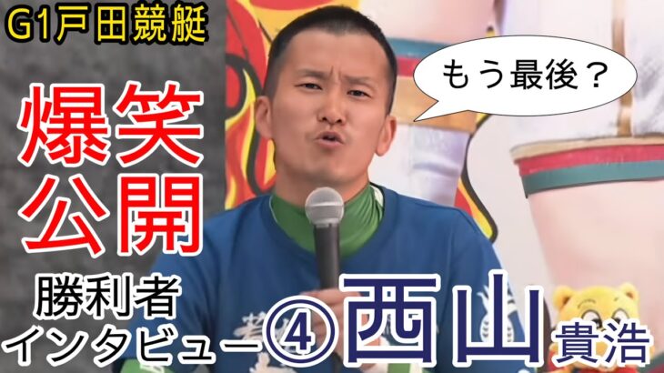 【G1戸田競艇】爆笑④西山貴浩公開勝利者インタビュー