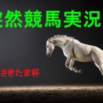 おかわり【地方競馬】さきたま杯　浦和　朝から生競馬　ライブ配信　（京都→東京）Horse Racing Commentary
