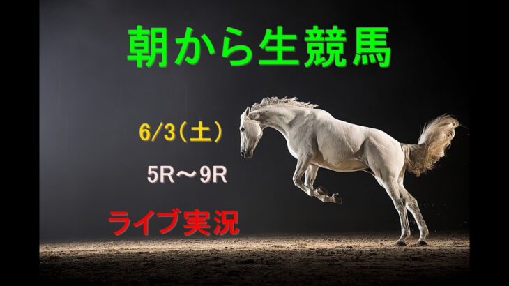 【中央競馬】　朝から生競馬　ライブ配信　（阪神→東京）Horse Racing Commentary
