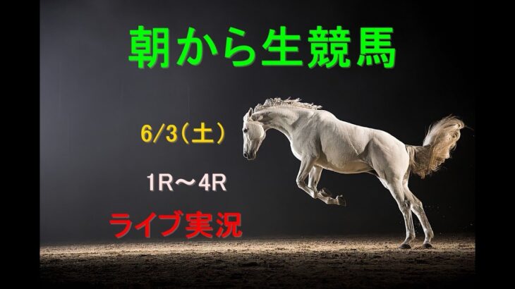 【中央競馬】　朝から生競馬　ライブ配信　（京都→東京）Horse Racing Commentary