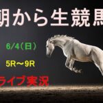 【中央競馬】　朝から生競馬　ライブ配信　（阪神→東京）Horse Racing Commentary