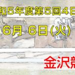 金沢競馬LIVE中継　2023年6月6日
