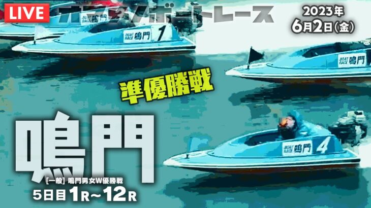 【LIVE】6月2日（金）ボートレース鳴門 5日目 1R～12R【オマメノボートレース】