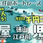 【LIVE】6月6日（火）ボートレース芦屋＆児島【今日は主任が千円ココモで爆勝ち！？】