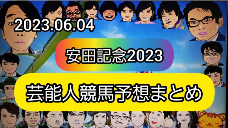 みんなの競馬予想TV【安田記念2023】