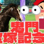 【競馬の反応集】イクイノックス「ヤバすぎぃ！宝塚記念での１番人気の結果が・・」競馬ファンの反応集